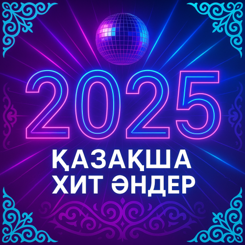 Казахские песни хиты 2025