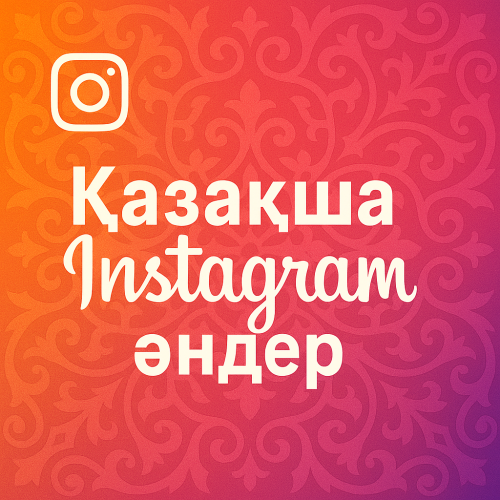 Казахская музыка из Инстаграм