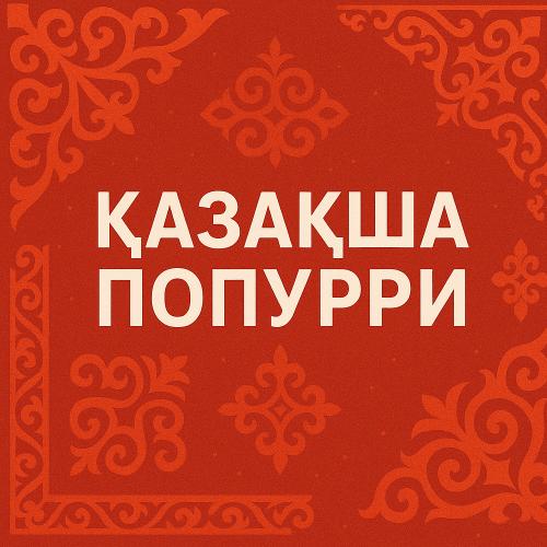 Қазақша Попурри