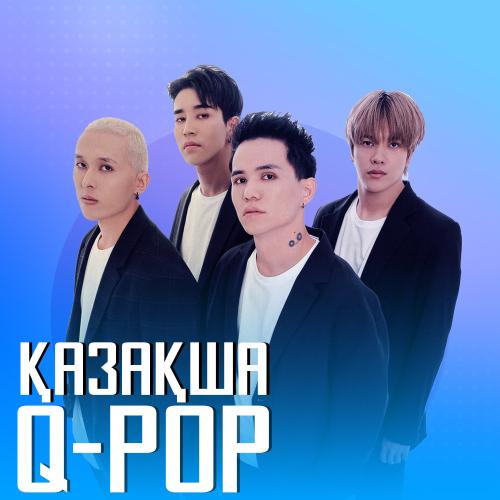 Қазақша Q-Pop әндер