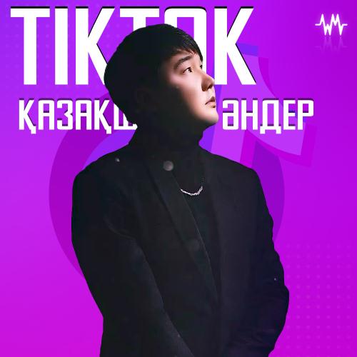 Қазақша тик ток әндер | TikTok