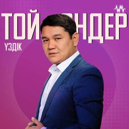 Той әндер