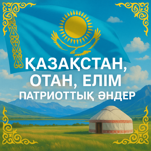 Қазақстан - Отан Елім