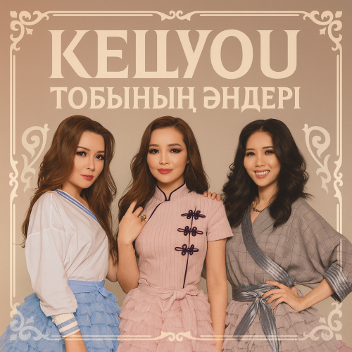 КешYOU тобынын үздік әндер