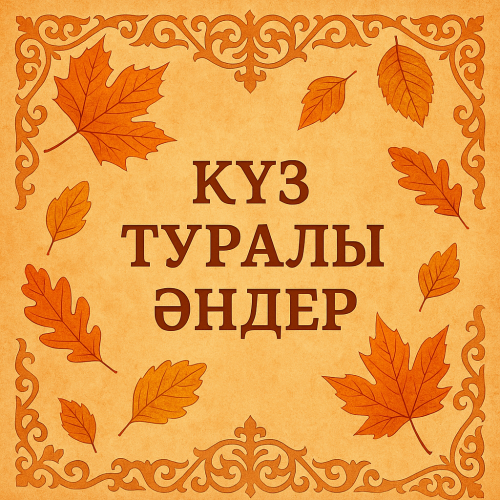 Күз туралы қазақша әндер