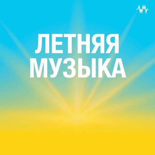Летняя музыка