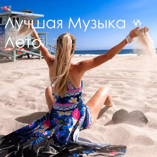 Лучшая Музыка Лето 2022