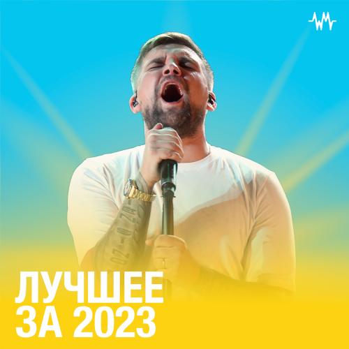 Лучшее за 2023