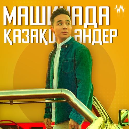 Машинада тыңдайтын әндер