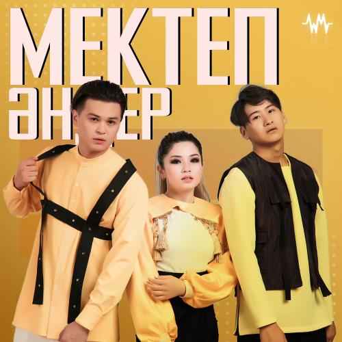 Мектеп туралы әндер