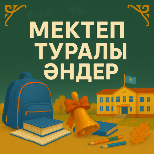 Мектеп туралы әндер