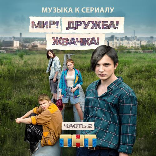 Музыка из сериала Мир! Дружба! Жвачка! Часть 2