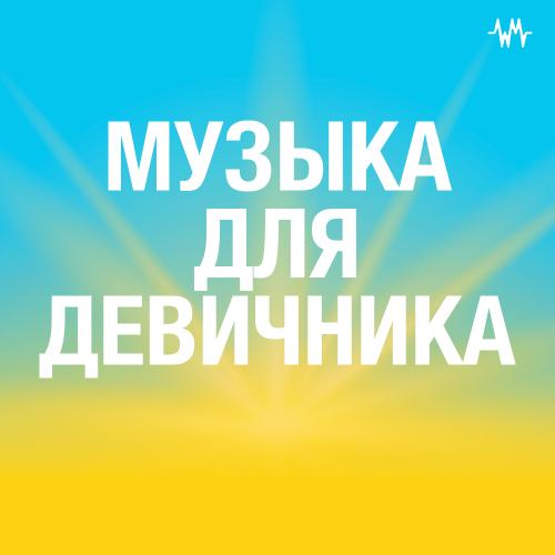 Музыка для девичника