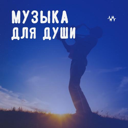 Музыка для души