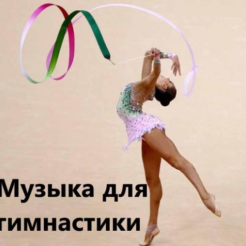Музыка для гимнастики
