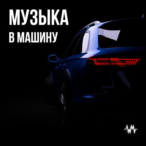 Музыка для машины