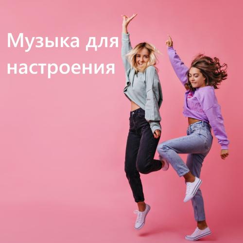 Музыка для настроения