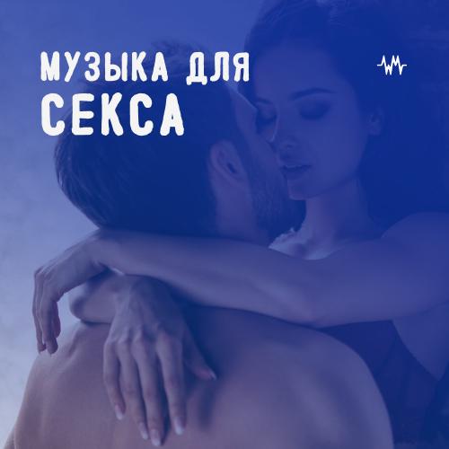 Музыка для секса
