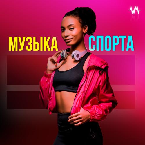 Музыка для спорта