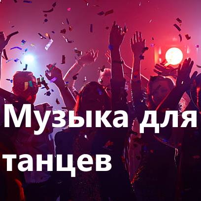 Музыка для танцев