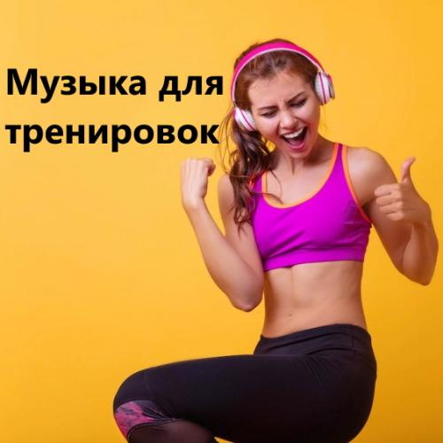 Музыка для тренировок