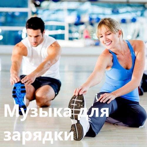 Музыка для зарядки