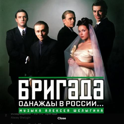 Музыка из фильма Бригада