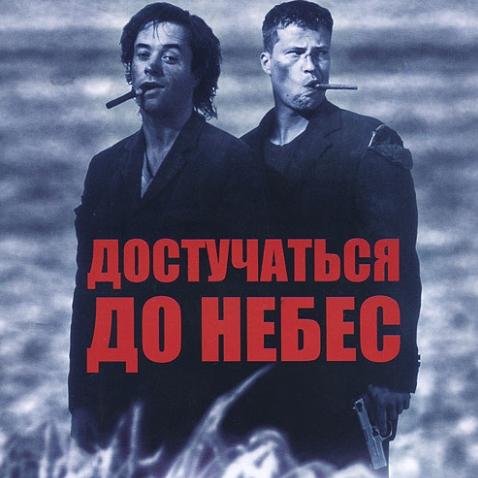 Музыка из фильма Достучаться до небес