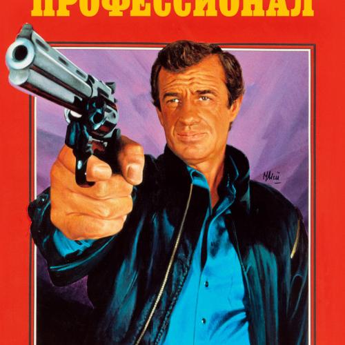 Музыка из фильма Профессионал