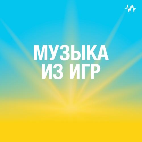 Музыка из игр