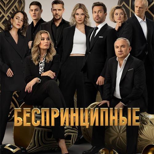 Музыка из сериала Беспринципные
