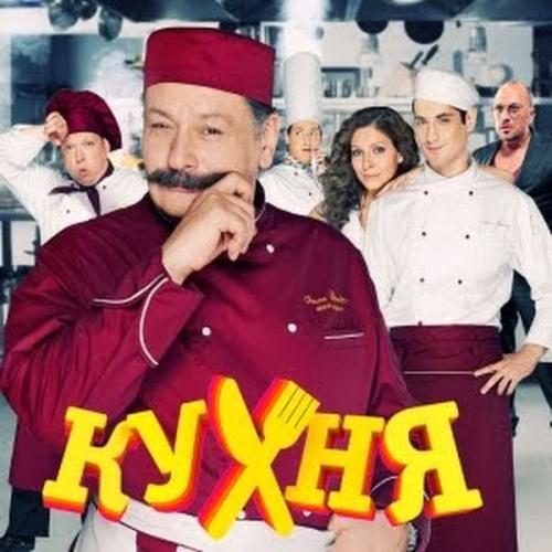 Музыка из сериала Кухня