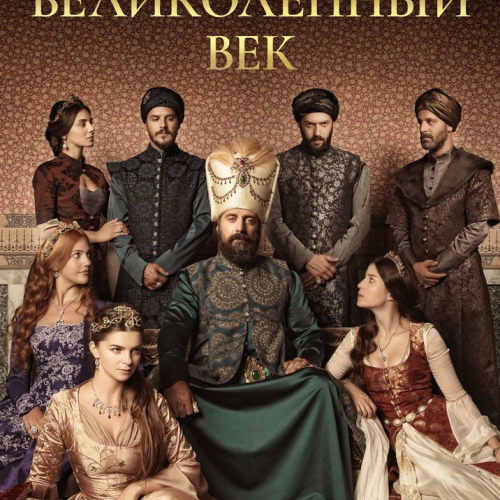 Музыка из сериала Великолепный век