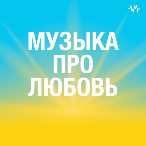 Музыка про любовь