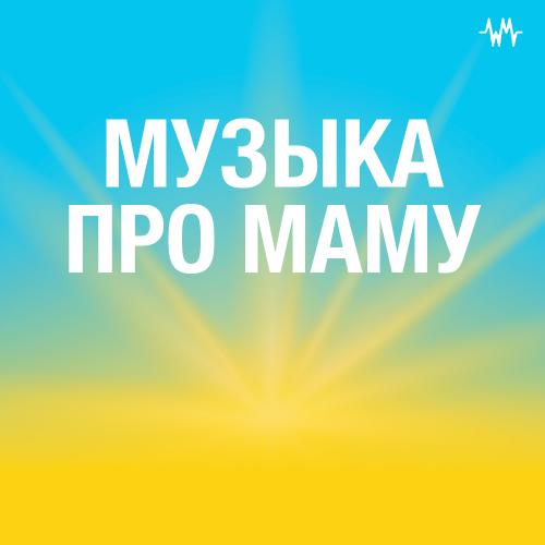 Музыка про маму