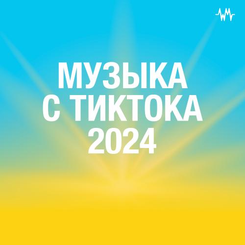 Музыка с ТикТока 2025