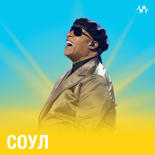 Музыка Соул