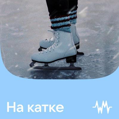 На катке