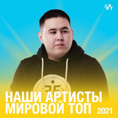 Наши артисты: мировой топ 2021