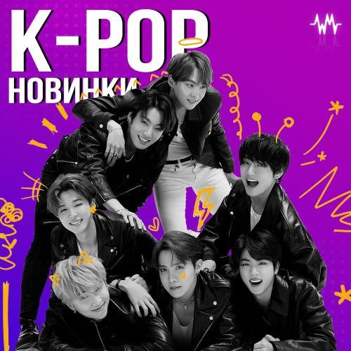 Новинки K-Pop