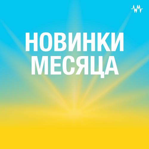Новинки месяца