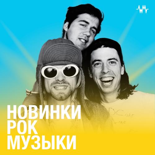 Новинки Рок Музыки