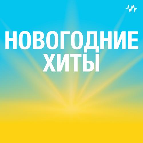 Новогодние Хиты