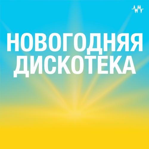 Новогодняя дискотека
