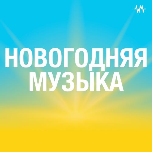 Новогодняя Музыка