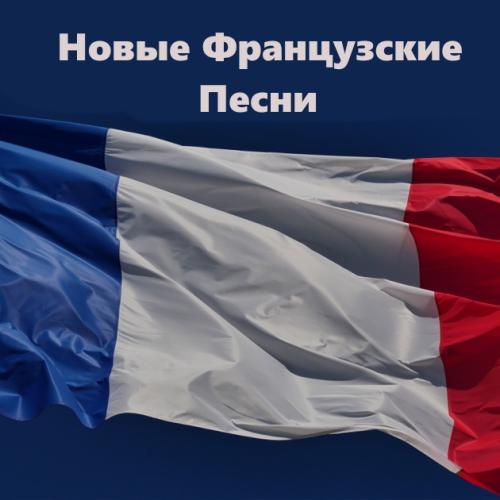 Новые Французские песни