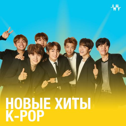 Новые хиты k-pop