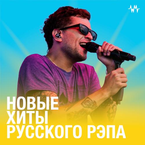 Новые хиты русского рэпа