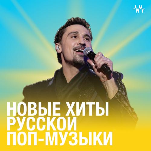 Новые хиты русской поп-музыки