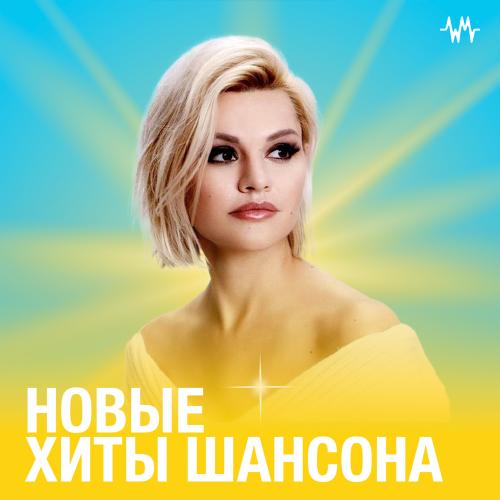 Новые Хиты Шансона